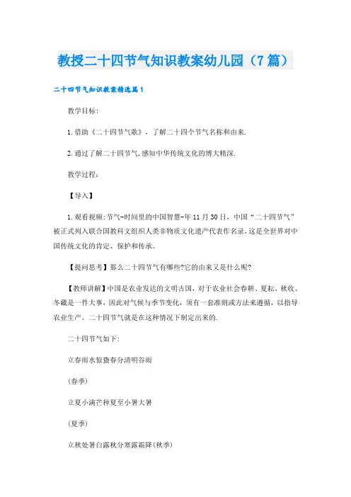 教授二十四节气知识教案幼儿园(7篇)