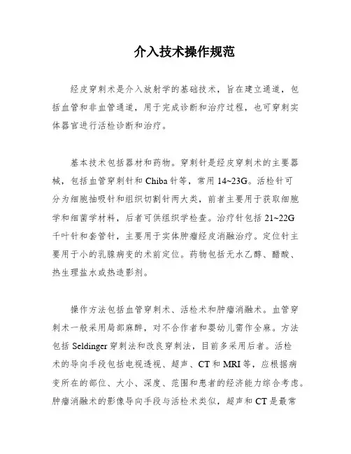 介入技术操作规范