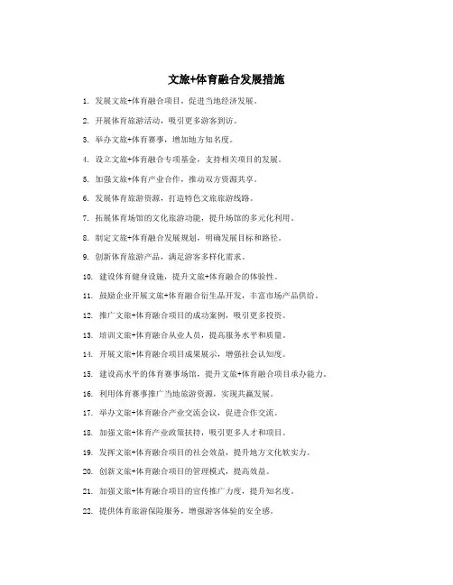 文旅+体育融合发展措施