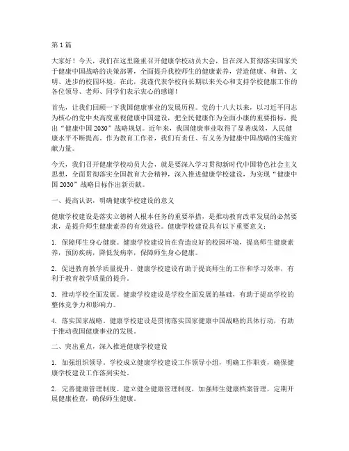 健康学校动员大会发言稿(3篇)