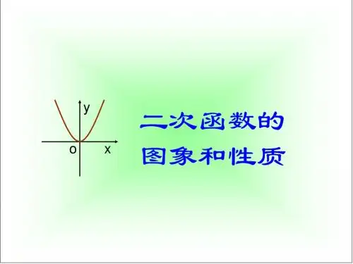 九年级数学下册二次函数的图象和性质1ppt华师大版