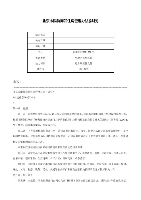 北京市限价商品住房管理办法(试行)-京建住[2008]226号