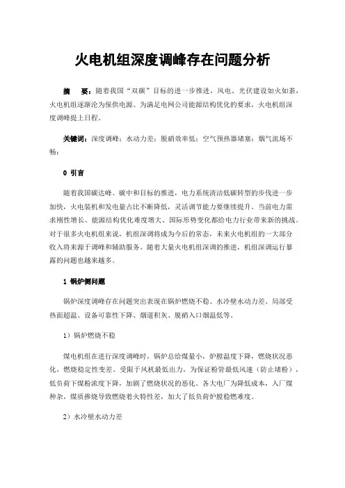 火电机组深度调峰存在问题分析