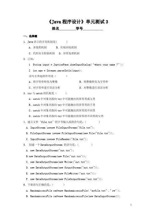 Java异常处理与输入输出流单元测试