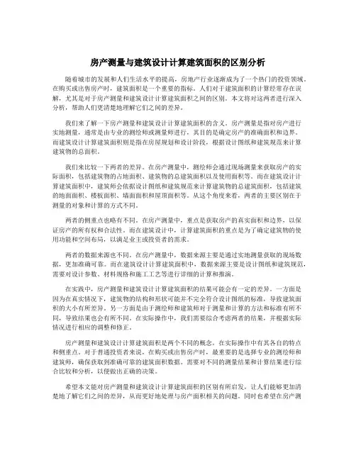 房产测量与建筑设计计算建筑面积的区别分析