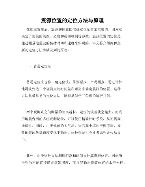 震源位置的定位方法与原理