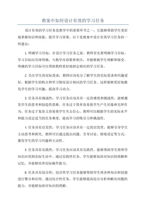 教案中如何设计有效的学习任务