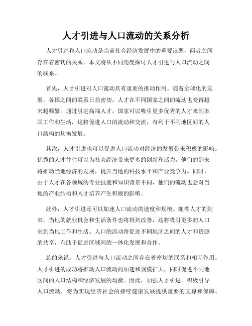 人才引进与人口流动的关系分析