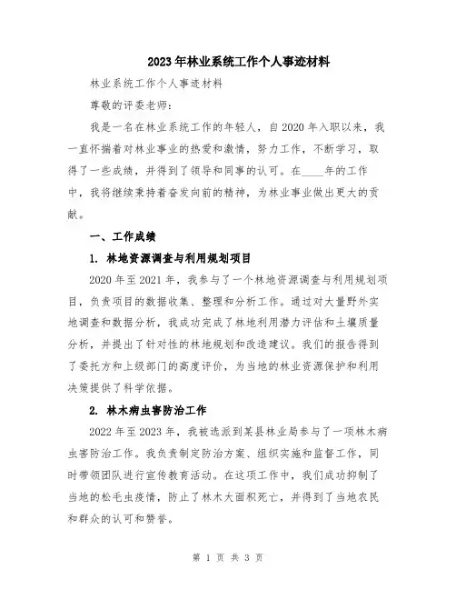 2023年林业系统工作个人事迹材料
