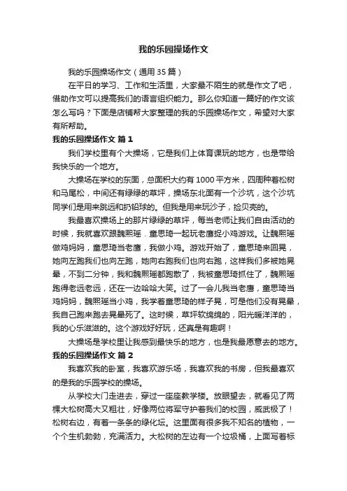 我的乐园操场作文