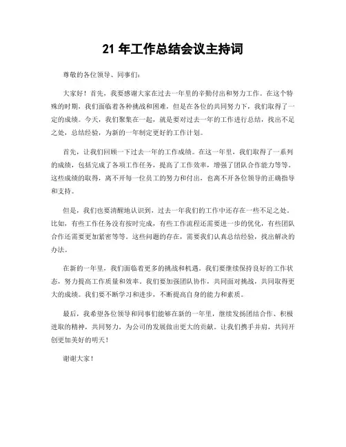 21年工作总结会议主持词