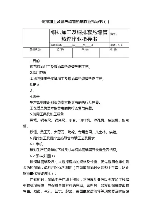 铜排加工及套热缩管热缩作业指导书（）