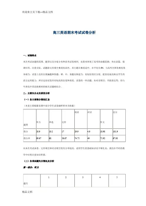 高三英语期末考试质量分析