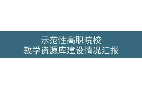 教学资源库建设情况汇报