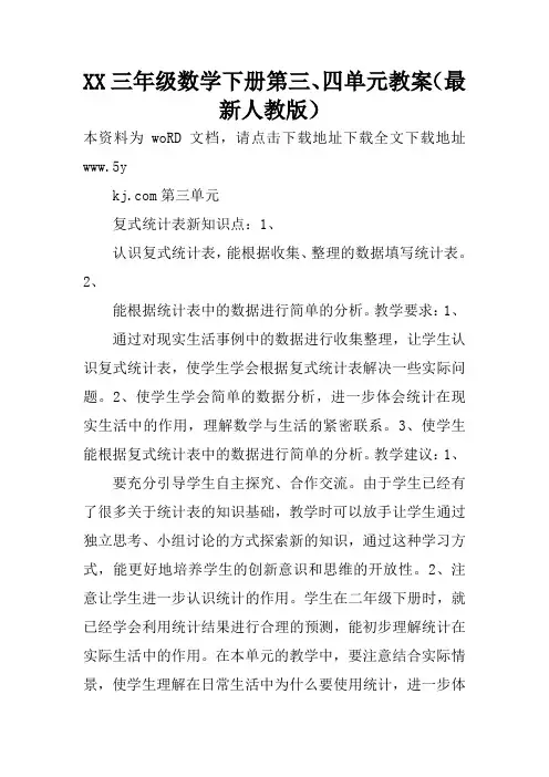 XX三年级数学下册第三、四单元教案(最新人教版)