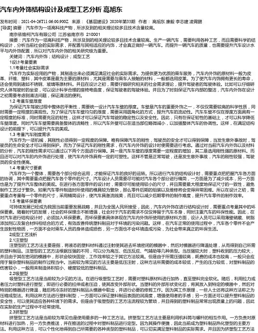 汽车内外饰结构设计及成型工艺分析高旭东