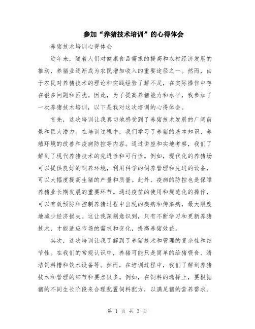 参加“养猪技术培训”的心得体会