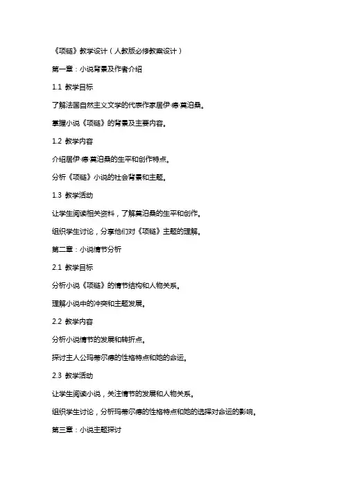 《项链》教学设计(人教版必修教案设计)