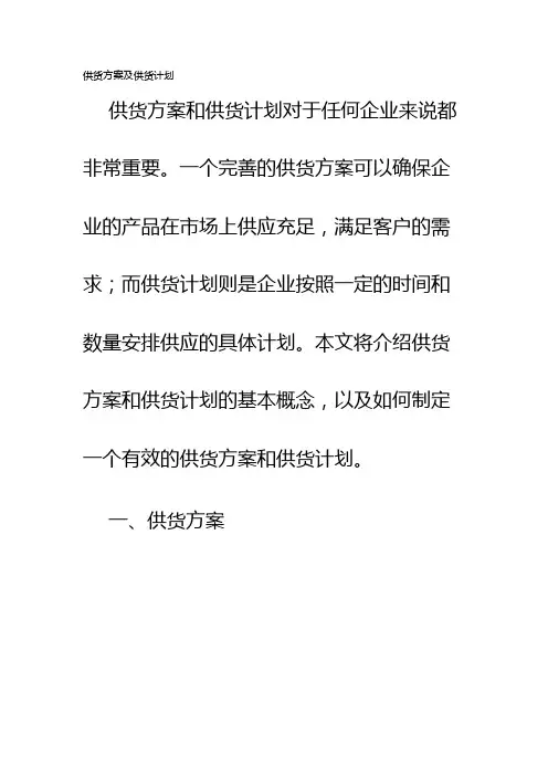 供货方案及供货计划