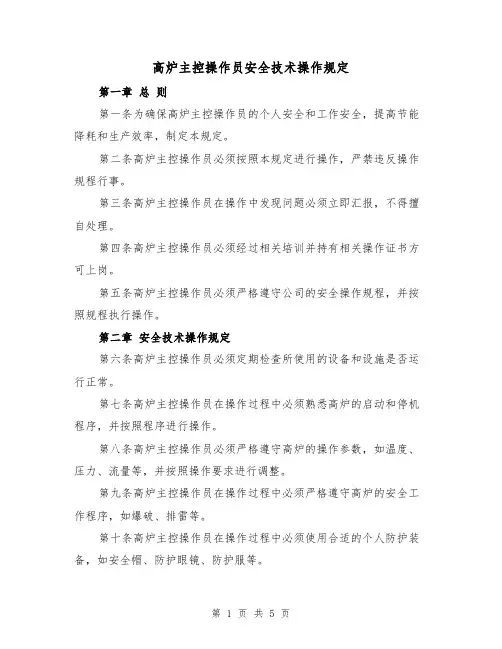 高炉主控操作员安全技术操作规定(3篇)