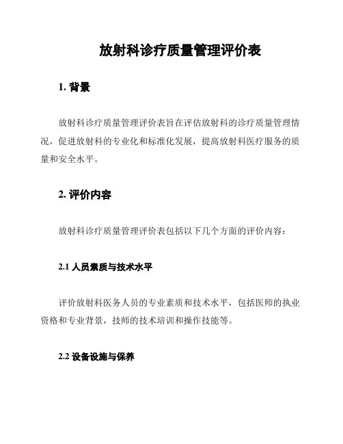 放射科诊疗质量管理评价表