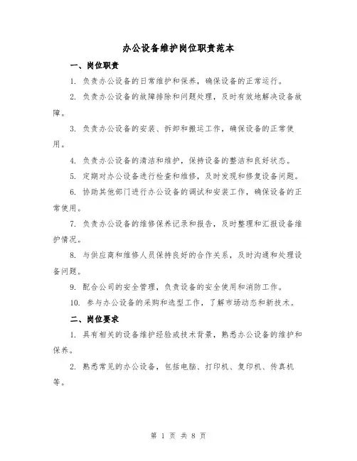 办公设备维护岗位职责范本(3篇)