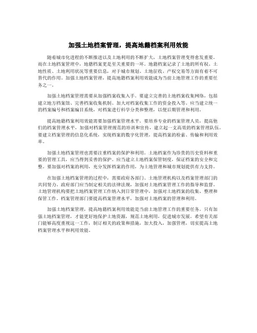 加强土地档案管理,提高地籍档案利用效能