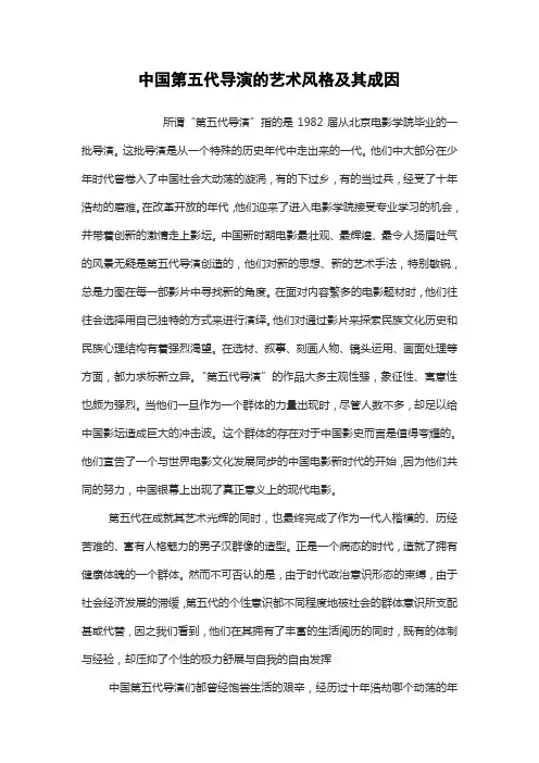 中国第五代导演的艺术风格及其成因