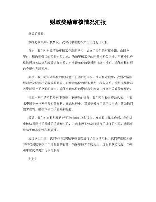 财政奖励审核情况汇报