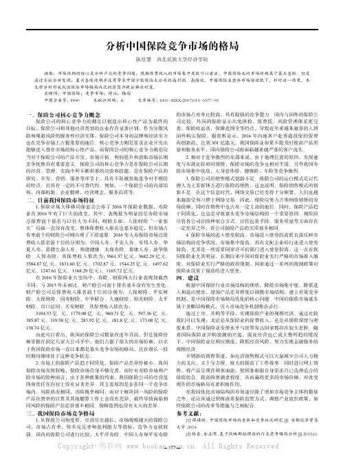 分析中国保险竞争市场的格局