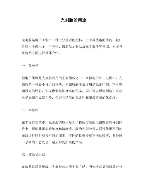 光刻胶的用途