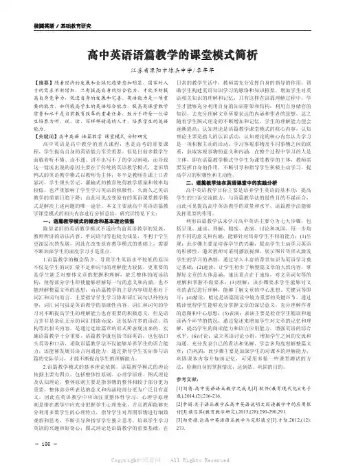  高中英语语篇教学的课堂模式简析  