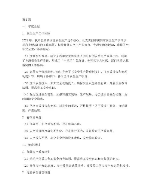 安全生产年度总结及规划(3篇)