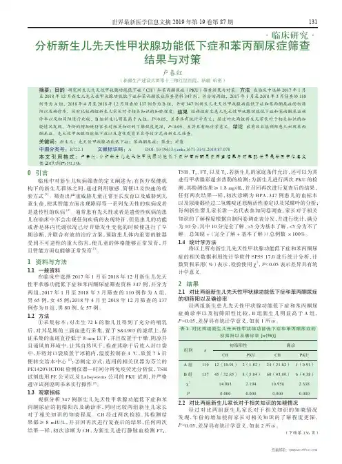 分析新生儿先天性甲状腺功能低下症和苯丙酮尿症筛查结果与对策