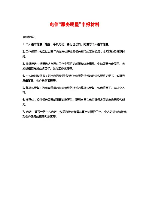 电信“服务明星”申报材料
