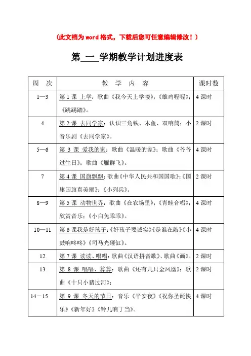 【完整升级版】花城版《走进音乐世界》第一册教案