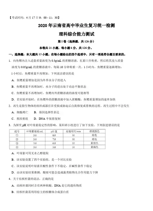 云南省2020届高三4月高中毕业生复习统一检测生物附答案