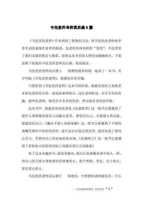 书包里的老师读后感6篇