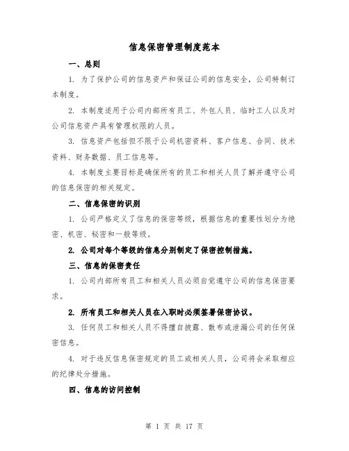 信息保密管理制度范本(4篇)
