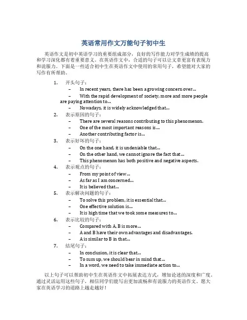英语常用作文万能句子初中生