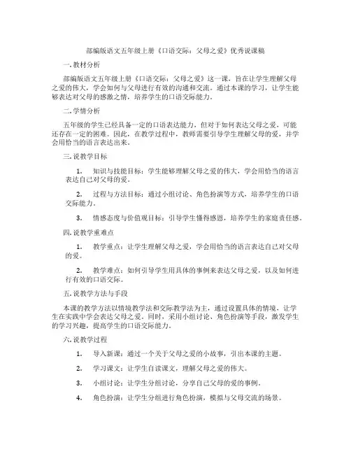 部编版语文五年级上册《口语交际：父母之爱》优秀说课稿