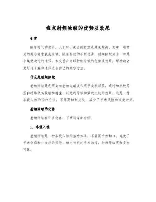 盘点射频除皱的优势及效果