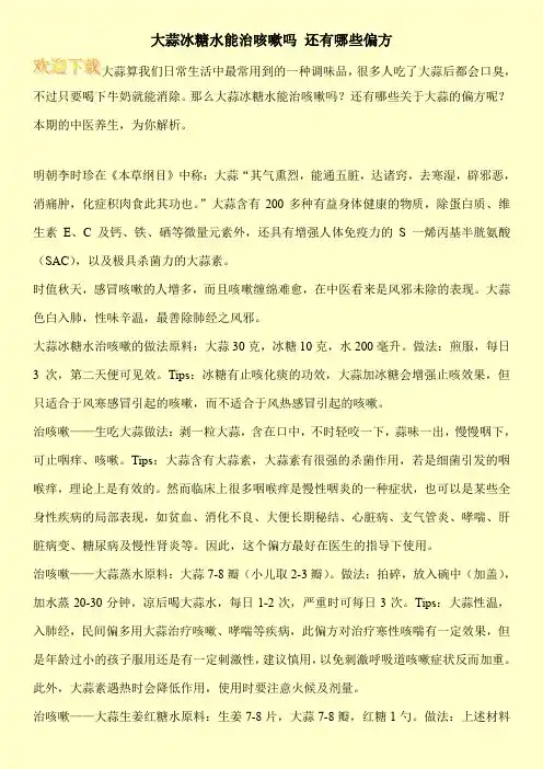 大蒜冰糖水能治咳嗽吗 还有哪些偏方