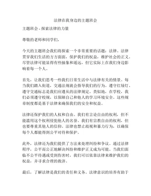 法律在我身边的主题班会
