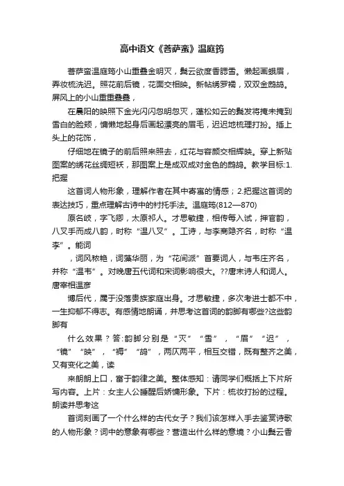 高中语文《菩萨蛮》温庭筠