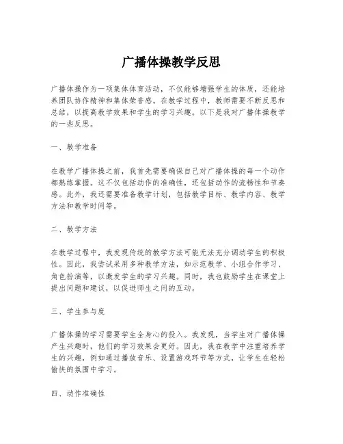 广播体操教学反思