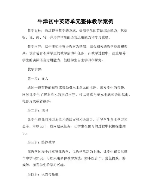 牛津初中英语单元整体教学案例