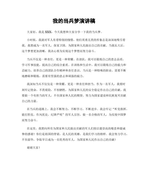 我的当兵梦演讲稿