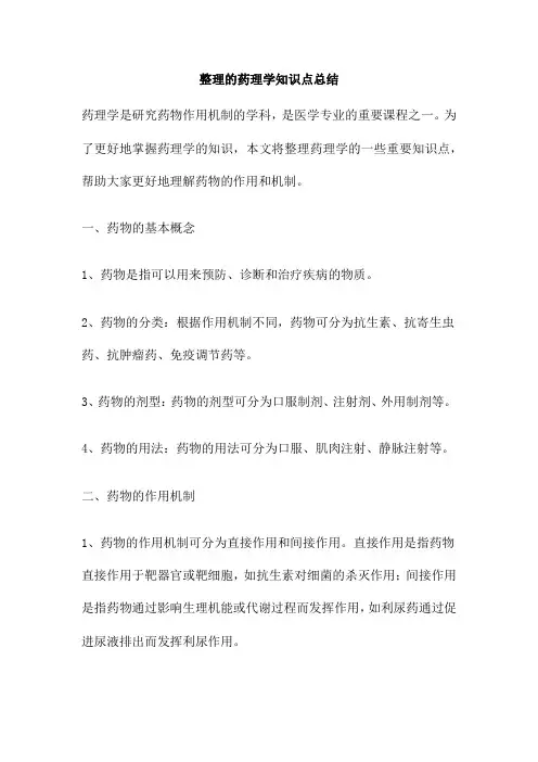 整理的药理学知识点总结