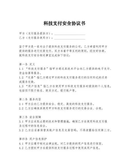 科技支付安全协议书